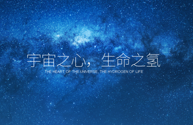 點擊查看氫愛天下響應式案例