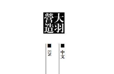 點擊查看大羽營造空間案例