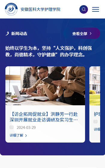 安徽醫(yī)科大學(xué)護(hù)理學(xué)院網(wǎng)站案例圖片1