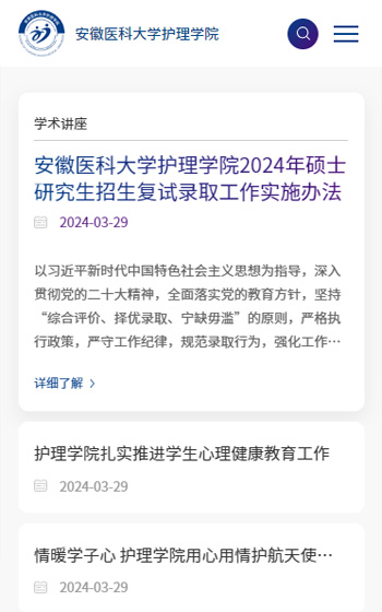 安徽醫(yī)科大學(xué)護(hù)理學(xué)院網(wǎng)站案例圖片2