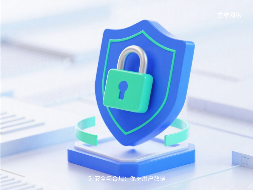 5. 安全與合規(guī)：保護用戶數據