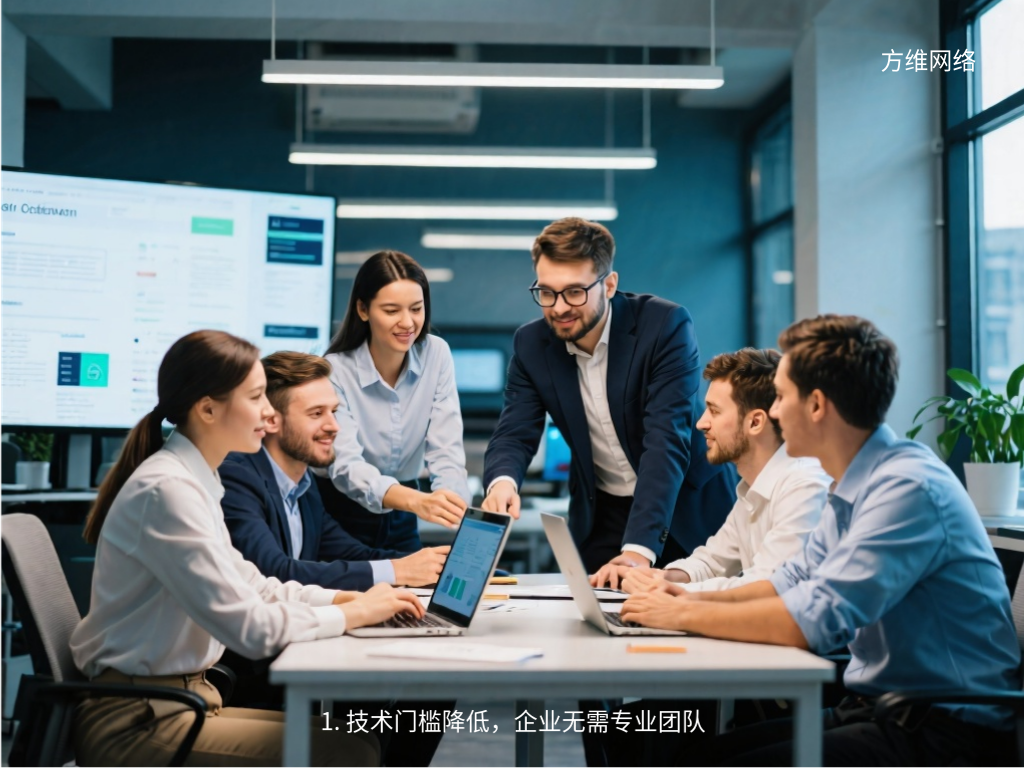 1. 技術(shù)門檻降低，企業(yè)無需專業(yè)團(tuán)隊(duì)