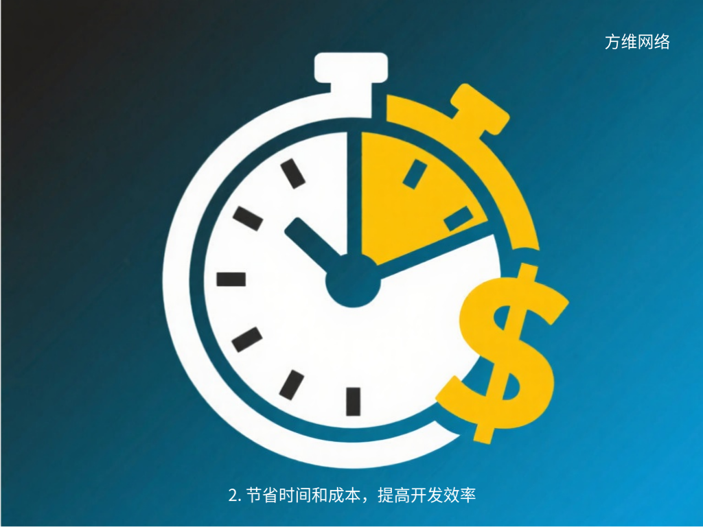 2. 節(jié)省時(shí)間和成本，提高開發(fā)效率