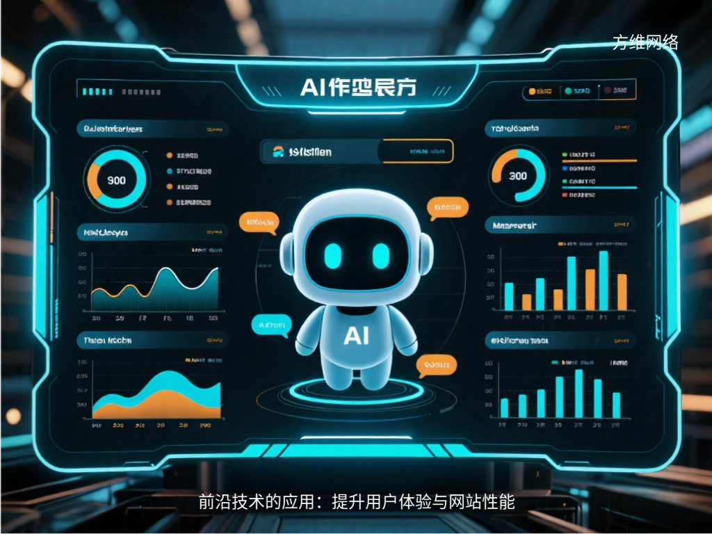 前沿技術的應用：提升用戶體驗與網(wǎng)站性能