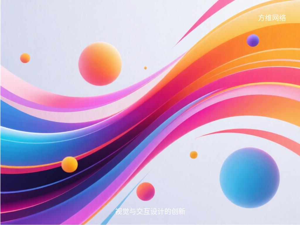 視覺與交互設(shè)計(jì)的創(chuàng)新