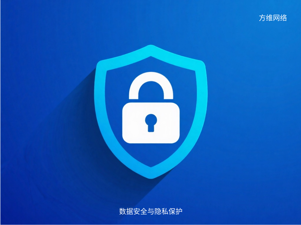 數(shù)據(jù)安全與隱私保護(hù)