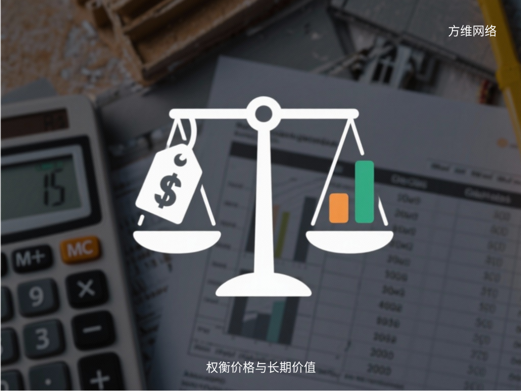 權(quán)衡價格與長期價值