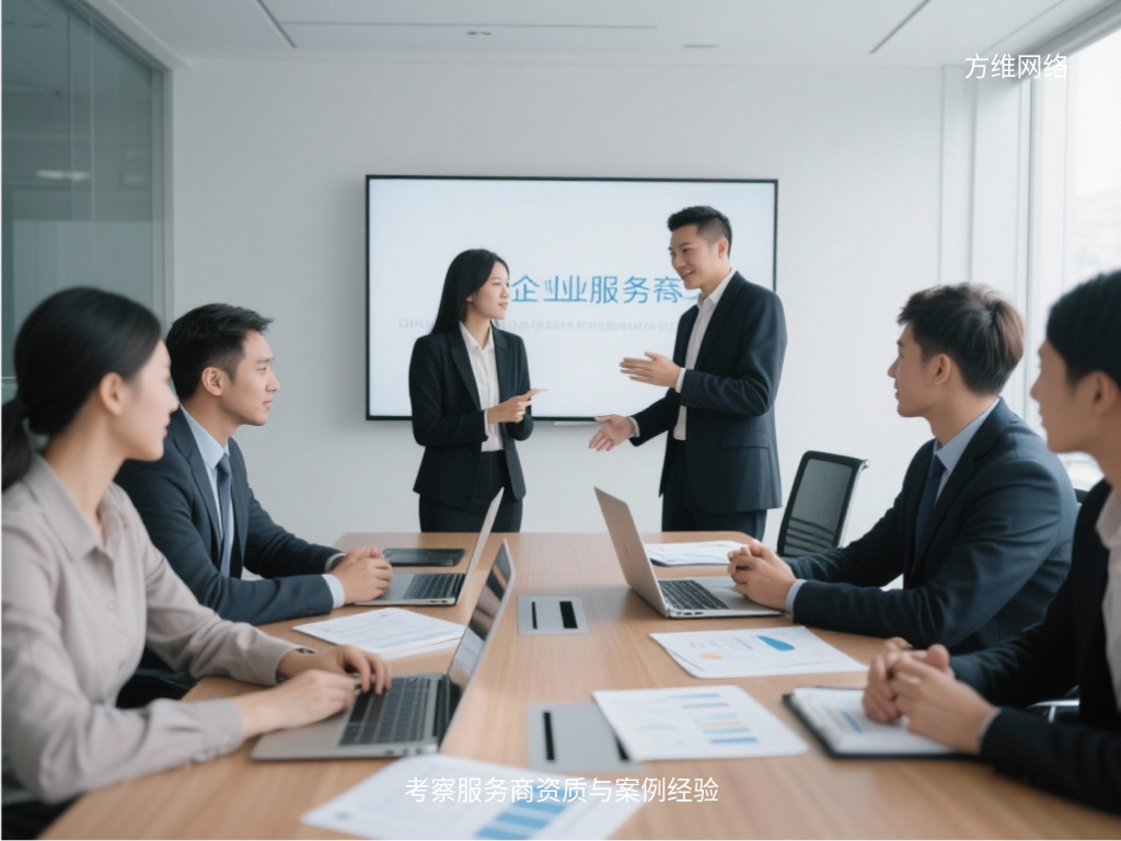 考察服務商資質(zhì)與案例經(jīng)驗