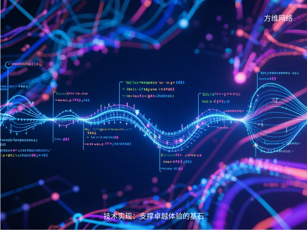 技術(shù)實(shí)現(xiàn)：支撐卓越體驗(yàn)的基石