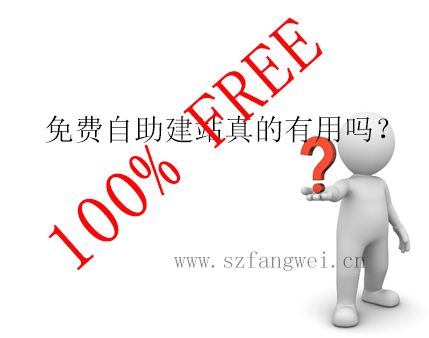 免費自助建站真的免費嗎？