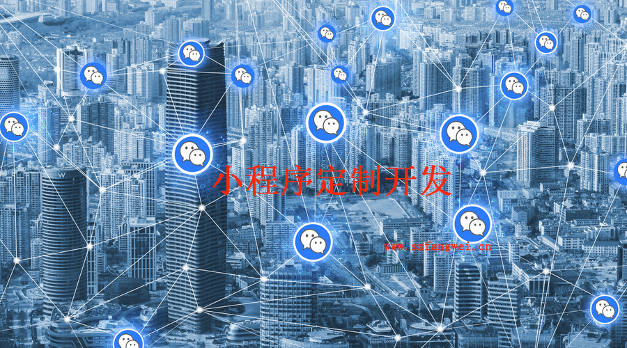 小程序定制開發