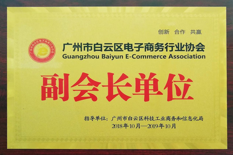 益邦控股榮膺廣州市白云區電子商務行業協會“副會長單位”2.jpg